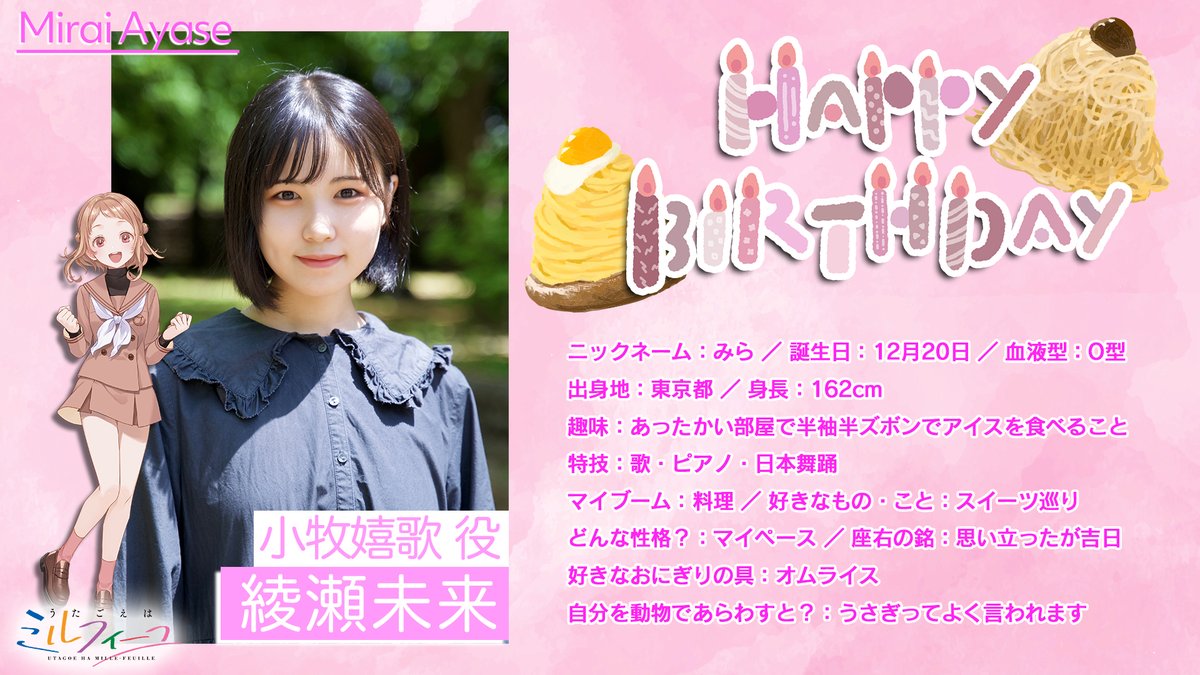 🎂HAPPY BIRTHDAY🎂 本日は小牧嬉歌役 #綾瀬未来 さんのお誕生日