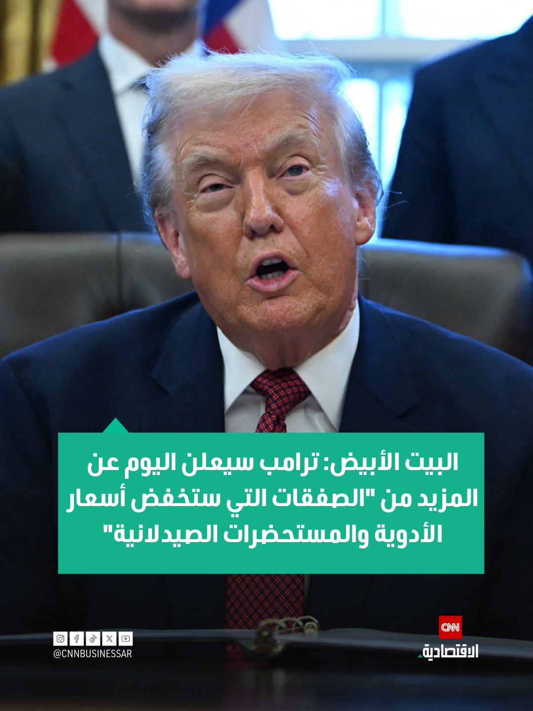 البيت الأبيض: ترامب سيعلن اليوم الجمعة في وقت لاحق عن المزيد من "الصفقات التي ستخفض أسعار الأدوية والمستحضرات الصيدلانية" 