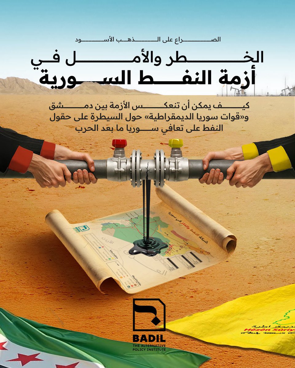 نفط سوريا ليس مجرد براميل وأنابيب، بل هو قوة ونفوذ ومفتاح البقاء في مرحلة ما بعد الحرب. في تحليله الأخير، يشرح باحث سياسات الطاقة مارك أيوب كيف يمكن لدمشق وقوات سوريا الديمقراطية بقيادة كردية تحويل حالة الجمود إلى خارطة طريق للاستقرار.

اقرأوا التحليل الآن: