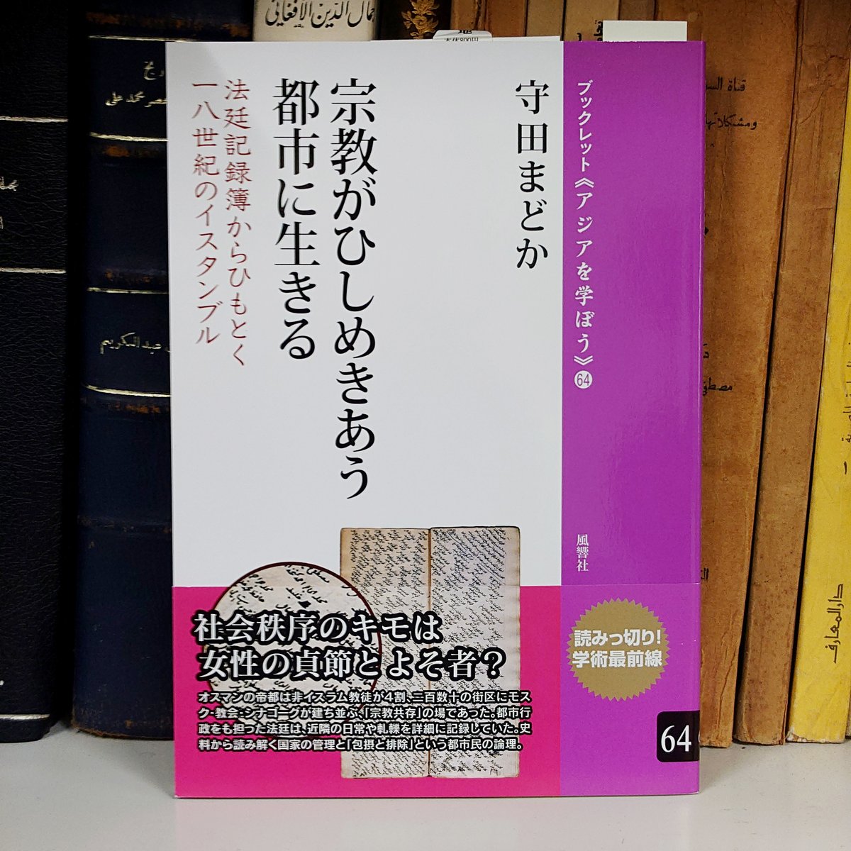 UTCMES's tweet image. 守田まどか先生から、『宗教がひしめきあう都市に生きる：法定記録簿からひもとく18世紀のイスタンブル』（風響社、2025年）を御恵贈頂きました🌷
バフワーン文庫に配架予定です🥐
fukyo.co.jp/book/b669259.h…