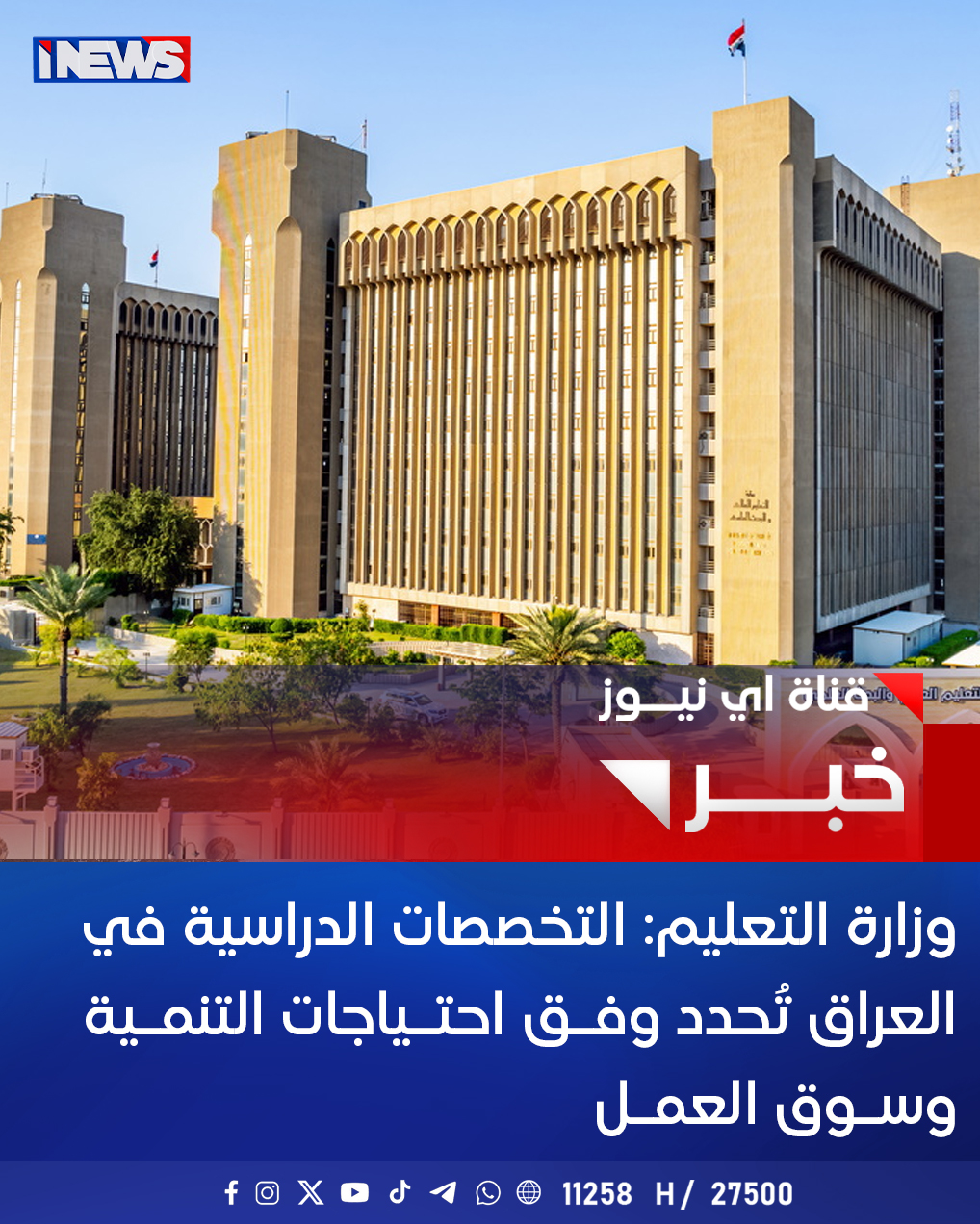 وزارة التعليم: التخصصات الدراسية في العراق تُحدد وفق احتياجات التنمية وسوق العمل اي نيوز ح.ع 