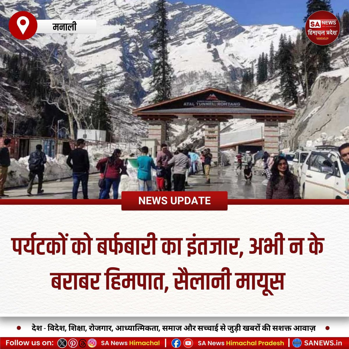 sanewshimachal's tweet photo. मनाली–लाहुल में मौसम बदलने के बावजूद निचले इलाकों में बर्फबारी नहीं हुई। ऊंची चोटियों पर हल्की बर्फ गिरी, जिससे सैलानी और पर्यटन कारोबारी निराश हैं। बर्फ की उम्मीद में बढ़ी आवाजाही से जाम की समस्या भी सामने आ रही है।
#ManaliWeather #HimachalTourism #SnowfallAwaited https://t.co/wHgKkDVLBN