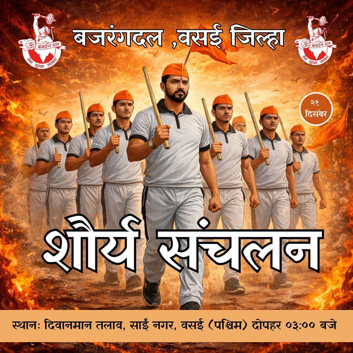 vasaikebajrangi's tweet photo. बजरंगदल वसई जिल्हा - शौर्य संचलन - २१ दिसम्बर २०२५ 
दुपहर:३:०० बजे से दीवानमान तालाब से साईं नगर ग्राउंड #vasaikebajrangi #bajrangdal https://t.co/Z4vJuXl0NN