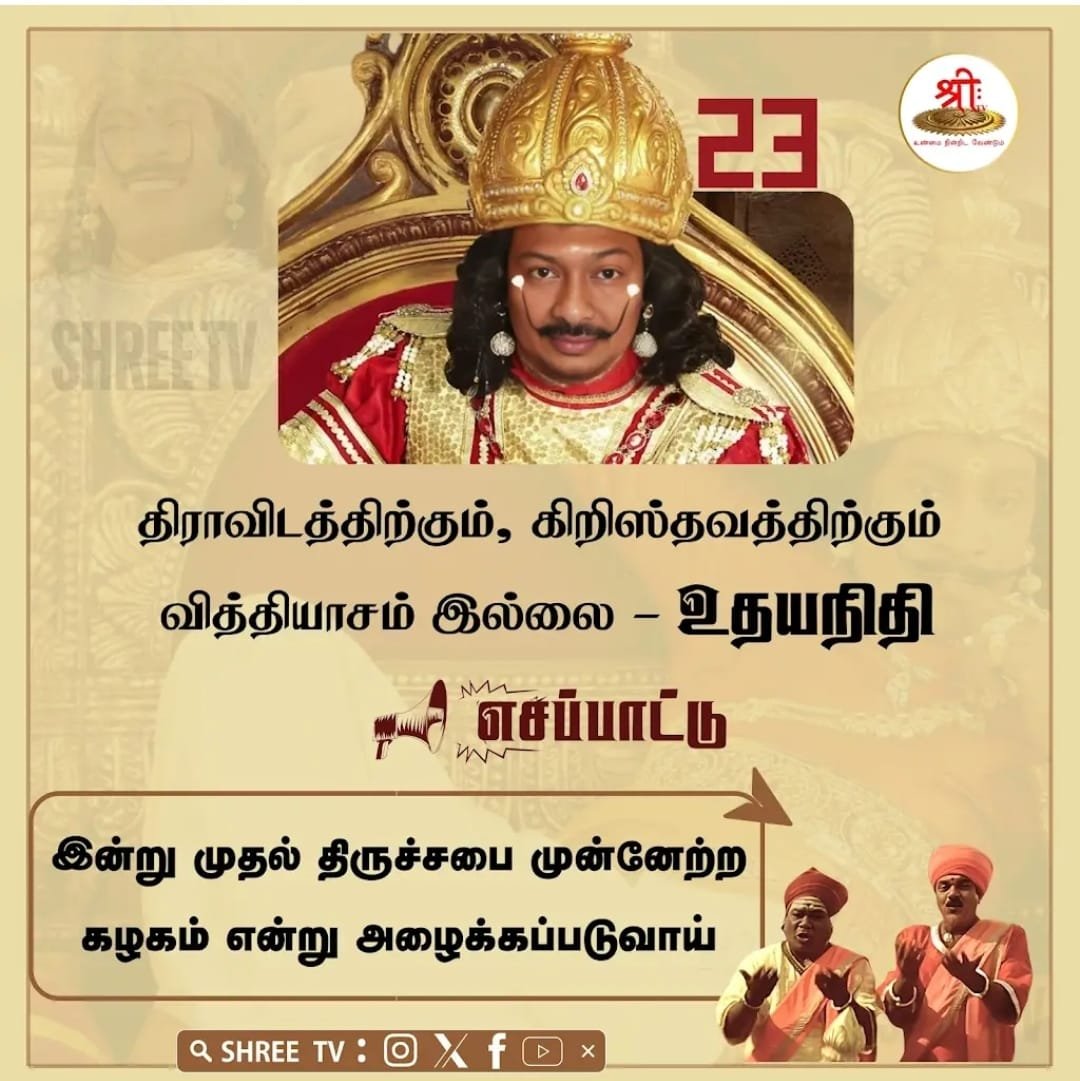 s120379's tweet photo. இதை உங்கள் தாயிடம் கூறி அவரை திராவிடத்திற்கு/ சர்ச்சுக்கு அழைத்து செல்லும் #ஆண்மை இருக்கிறதா உதயாநிதி https://t.co/CwcMxRhVcS