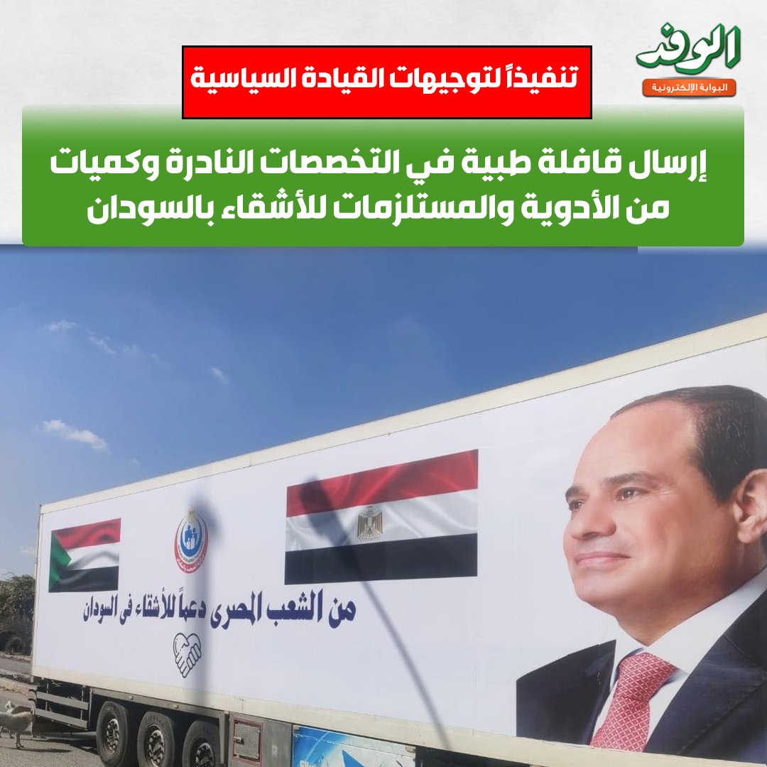 بوابة الوفد| إرسال قافلة طبية في التخصصات النادرة وكميات من الأدوية والمستلزمات للأشقاء بالسودان 