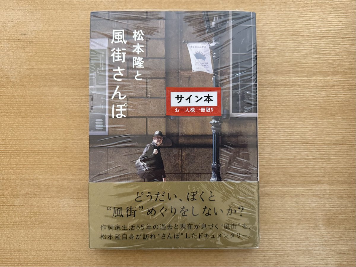 辛島いづみ著『松本隆と風街さんぽ』 松本隆さんの限定200冊の貴重な