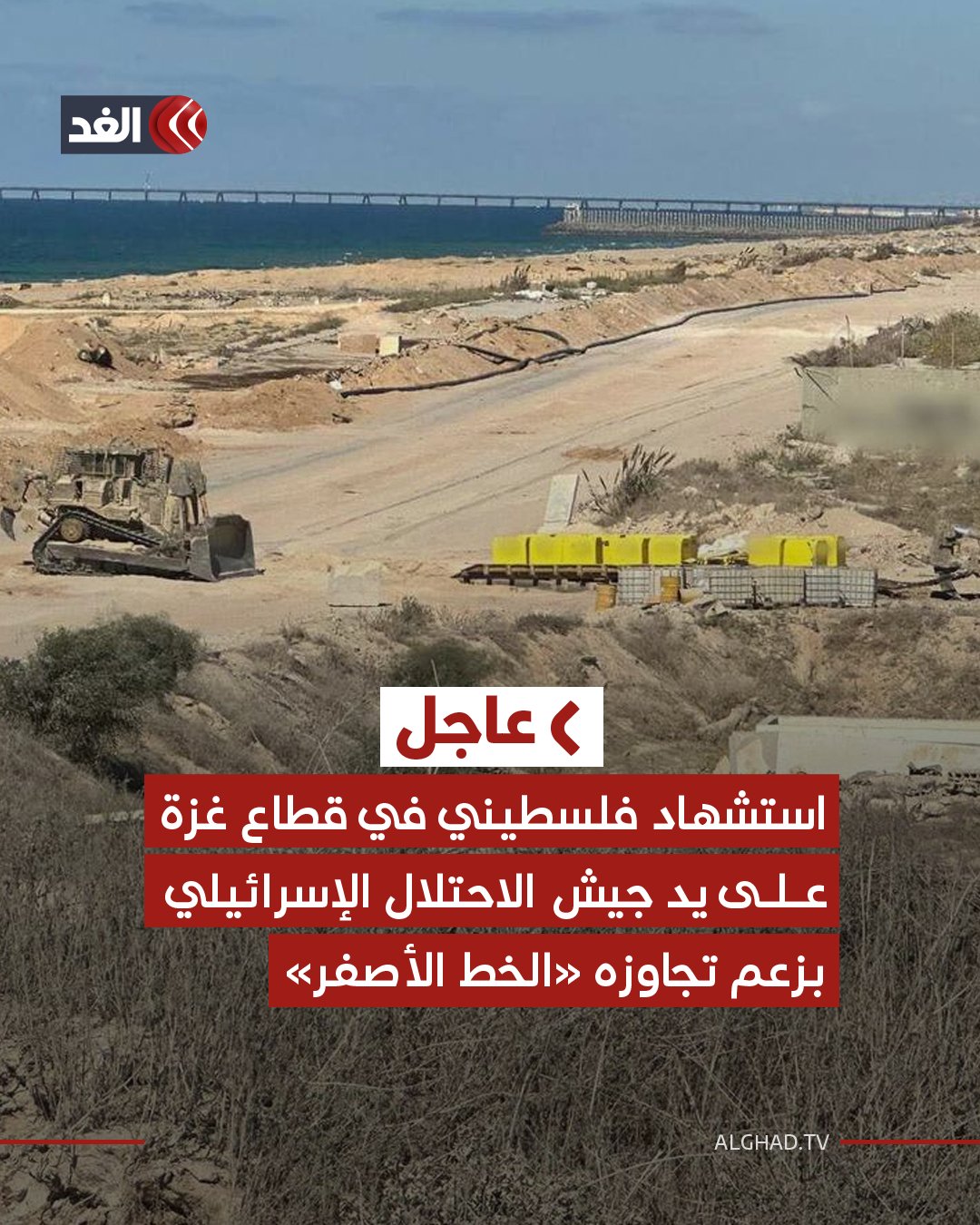 عاجل | استشهاد فلسطيني في قطاع غزة على يد جيش الاحتلال الإسرائيلي بزعم تجاوزه «الخط الأصفر» 