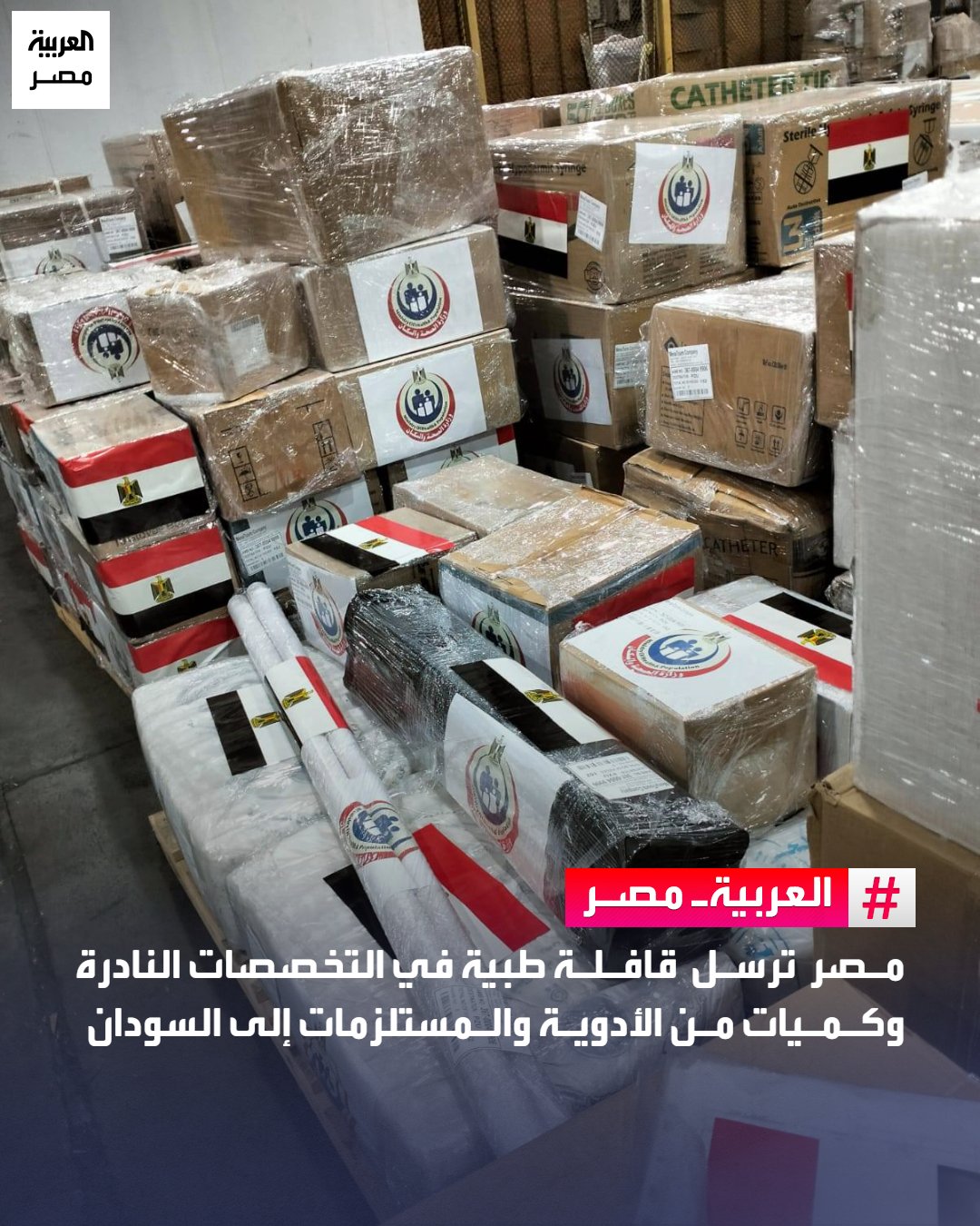 أرسلت مصر قافلة طبية في عدد من التخصصات النادرة، مصحوبة بكميات من الأدوية والمستلزمات الطبية، إلى السودان، تنفيذًا لتوجيهات القيادة السياسية، وبالتنسيق مع وزارة الخارجية والهجرة وشؤون المصريين بالخارج والجهات المعنية.. أوضح الدكتور حسام عبدالغفار، المتحدث الرسمي لوزارة الصحة والسكان، أنه جرى بالتنسيق مع الوكالة المصرية للشراكة من أجل التنمية تقديم دعم طبي عاجل يشمل نحو طن ونصف الطن من الأدوية والمستلزمات والتجهيزات الطبية، دعمًا للقطاع الصحي السوداني وللمساهمة في تخفيف الأوضاع الصحية الراهنة. _مصر 