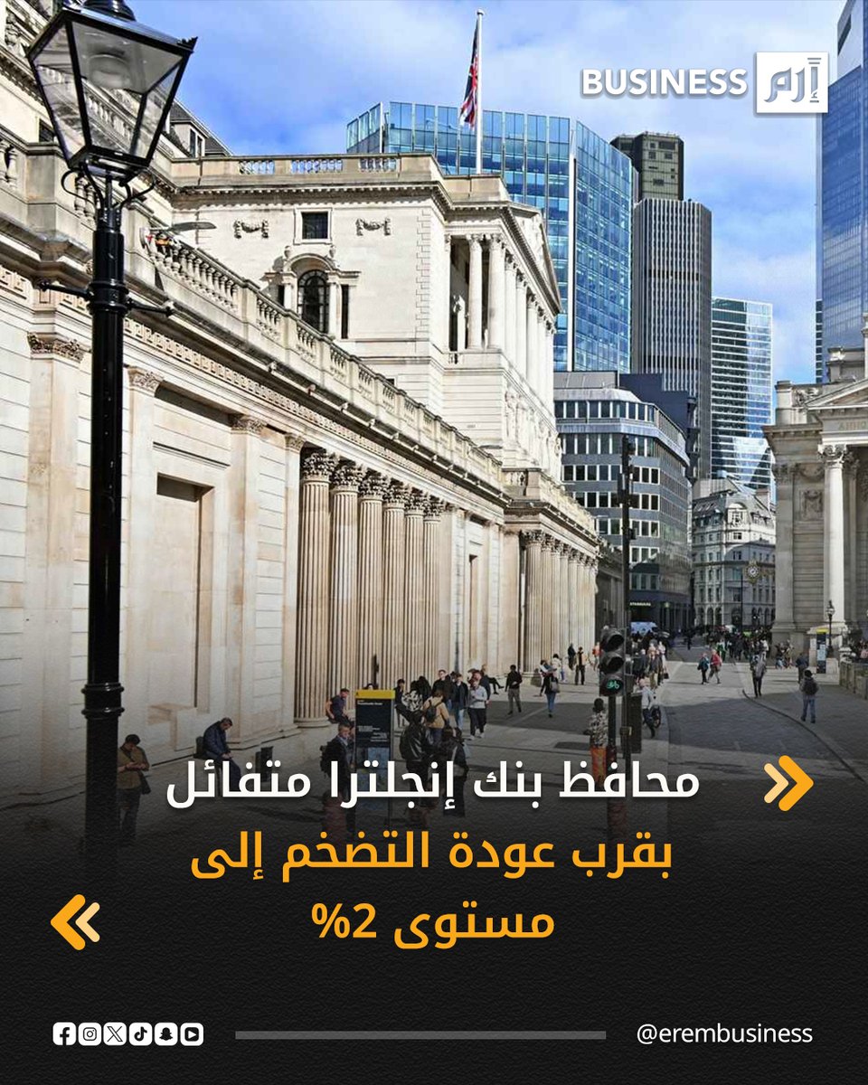 أعرب محافظ بنك إنجلترا، أندرو بيلي، عن تفاؤله بإمكانية وصول التضخم إلى المستوى المستهدف من قبل البنك المركزي خلال الأشهر المقبلة، وذلك عقب قرار البنك الأخير بخفض أسعار الفائدة.. التفاصيل في 