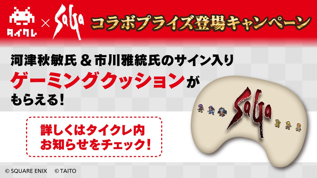 タイクレ × #サガ シリーズ プレゼントキャンペーン🎉 ＼ 抽選で3名様