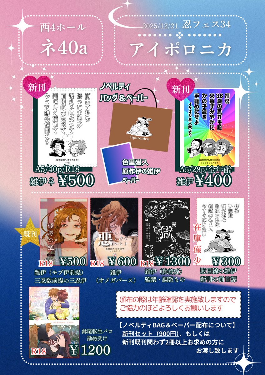 aiporonica's tweet photo. 📢12/21　忍FES.34 　お品書き　おしながき
【西4ホール ネ-40a/アイポロニカ】
・雑伊新刊2種
・ノベルティタソ殿BAG＆色里潜入原作伊雑伊ペーパー
（新刊2種セット　もしくは　新刊既刊問わず2冊以上でお付けします）
・雑伊既刊4種　＆　鉢尾既刊1種

当日は何卒よろしくお願いします！ https://t.co/RZfgHSDk2P