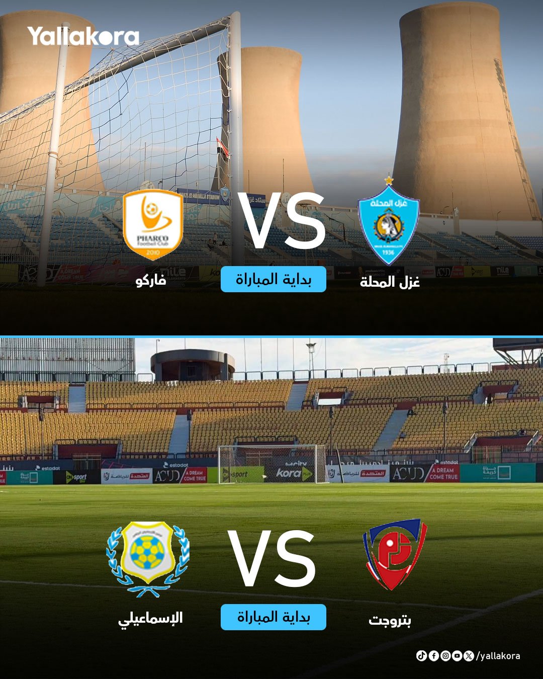 انطلاق صافرة بداية مباريات كأس الرابطة 