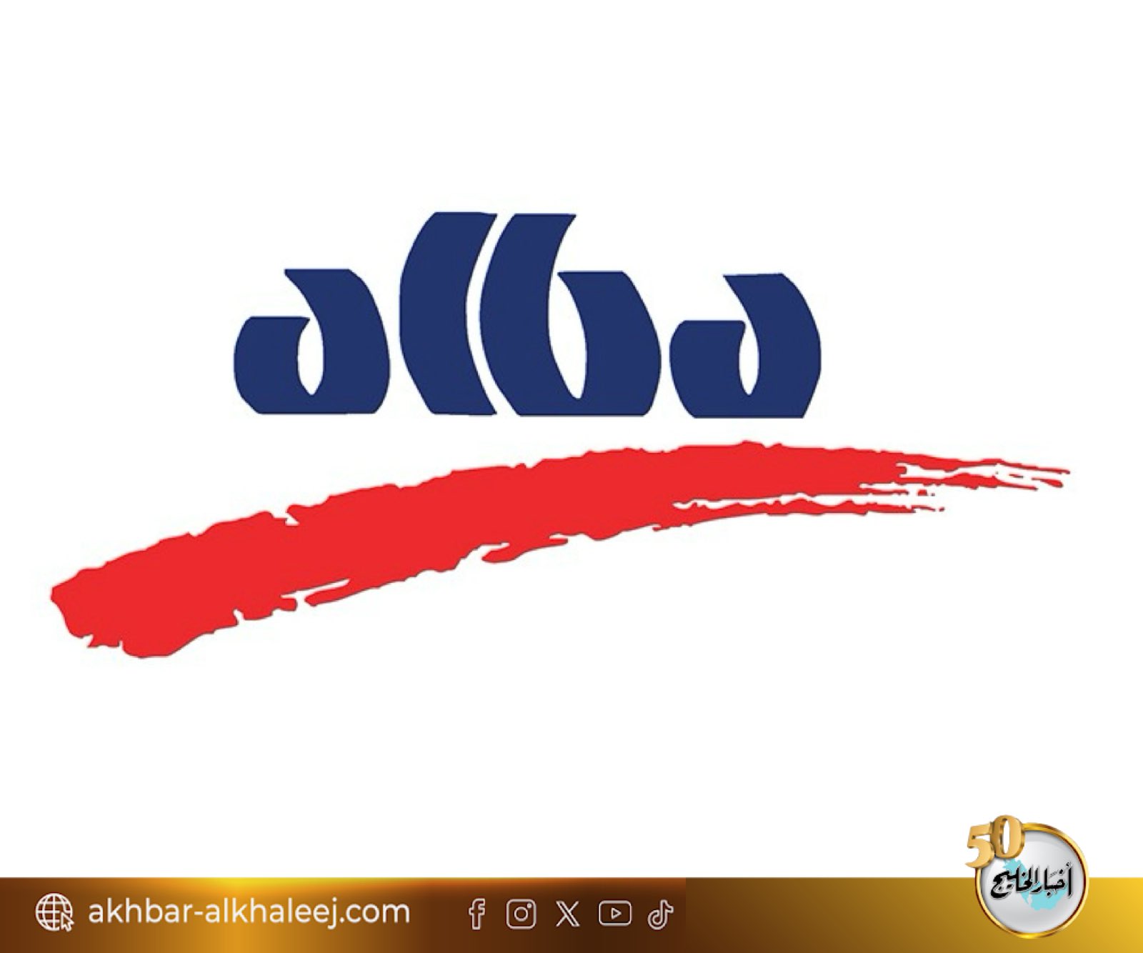 ألبا تحتوي بأمان حريقًا صناعيًا بسيطًا بالشركة #البحرين 