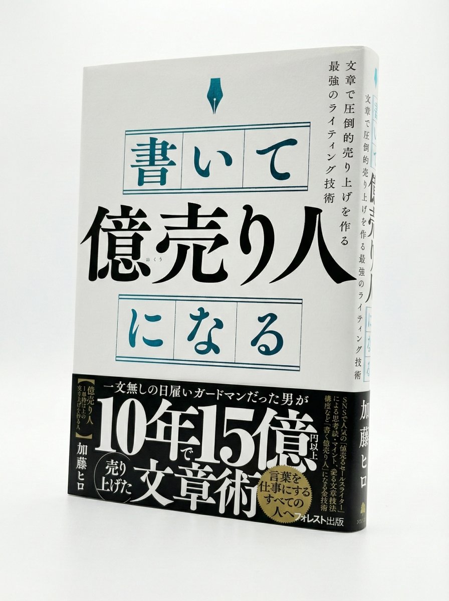 売れる文章を書くための魔法はない。 ヒロさん（@katosaleswriter