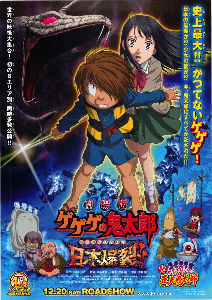 祝！劇場版『ゲゲゲの鬼太郎 日本爆裂！！』劇場公開記念日（2008年12