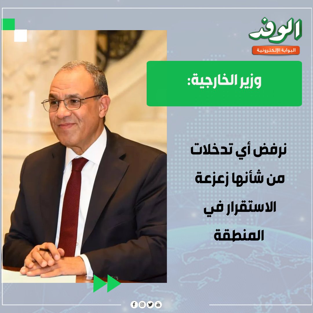 بوابة الوفد| وزير الخارجية: نرفض أي تدخلات من شأنها زعزعة الاستقرار في المنطقة 