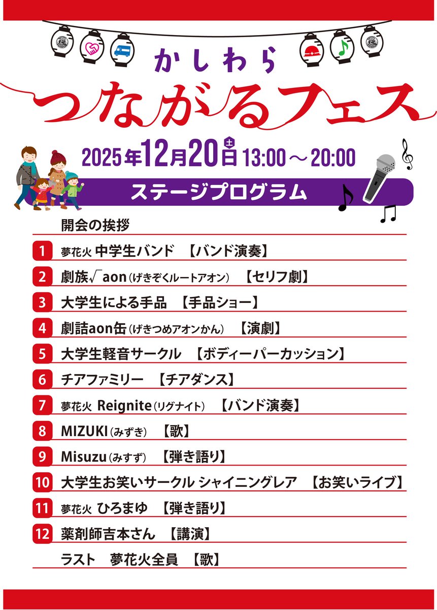 yatai_village's tweet photo. 2025年12月20日　13：00～20：00
【屋台村実行委員会主催】
かしわらつながるフェス
～音楽を楽しみながら防災を知ろう～

音楽と笑顔があふれる1日限定フェス🎶

明日は無事お天気☀に恵まれました✨️

ステージのプログラムです！
様々な出演者の方々がこのフェスのために来てくださります！ https://t.co/IQ9q7yUnTT