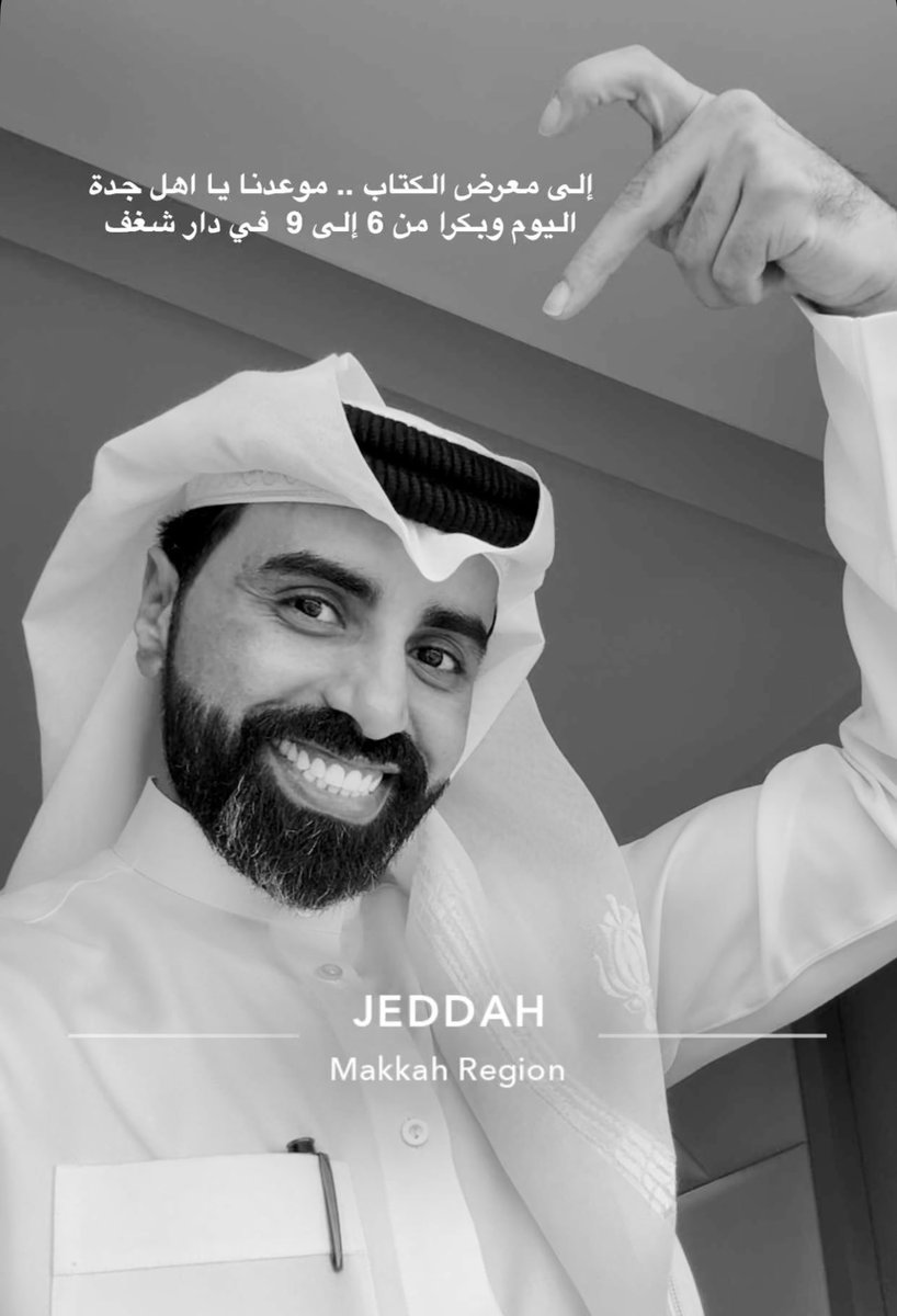 Alfares_N19's tweet photo. -
هُنا جـــدة ..
يتواجد الآن الشاعر #ناصر_الوبير في #معرض_جدة_للكتاب_2025 للتوقيع وتدشيـن الديوان الشعري -لوڤمبــر- في جناح دار شغف A10 .. حضوركم يزيـد الجمال جمالا والشعر معنى 🤍

#ناصر_الوبير_معرض_الكتاب_جده | @Nasser_Alwobair 
#جدة_تقرأ | #جدة_الان https://t.co/gsNdleIXgJ