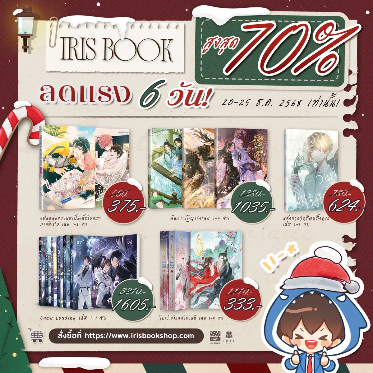 irisbook_c's tweet photo. ❄️🎉ต้อนรับเทศกาลฤดูหนาว IrisBook ลดแรง 6 วัน💓
โล๊ะทลายคลัง นำสินค้าแพ็คชุดนิยายและการ์ตูนลดสูงสุดถึง 70% 🔥🔥

🛒สามารถเข้ามาส่องและชอปปิ้งกันได้ที่ 🥳
https://t.co/2sTYq27Pl3

จัดส่งสินค้าทุกวันจันทร์ พุธ ศุกร์ รอของไม่นานก็ได้หนังสือเตรียมฟินในวันปีใหม่ 😍
ลดตั้งแต่วันนี้ถึง 25 ธ.ค. 2568 เท่านั้น‼️

*หนังสือลดราคาพิเศษไม่สามารถเคลมสภาพภายนอกได้*