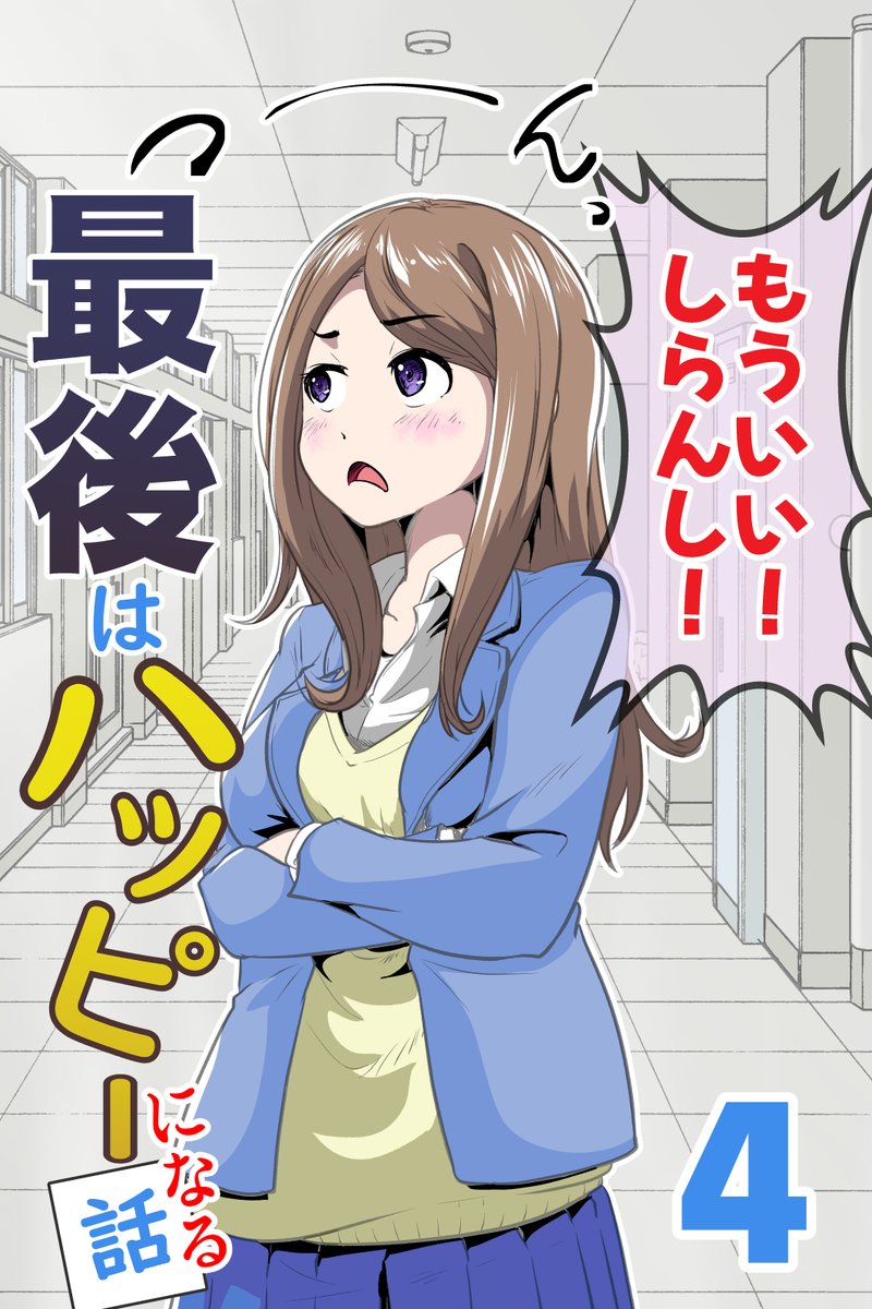 漫画を一気読みできるようにしております。0円なのでお気軽にどうぞ～っ
こんな感じの雰囲気が延々とつづますよっ!(^ν^)

「最後はハッピーになる話1～6」(無料) 
          ↓↓↓         
https://t.co/ncDEXz9uzF 