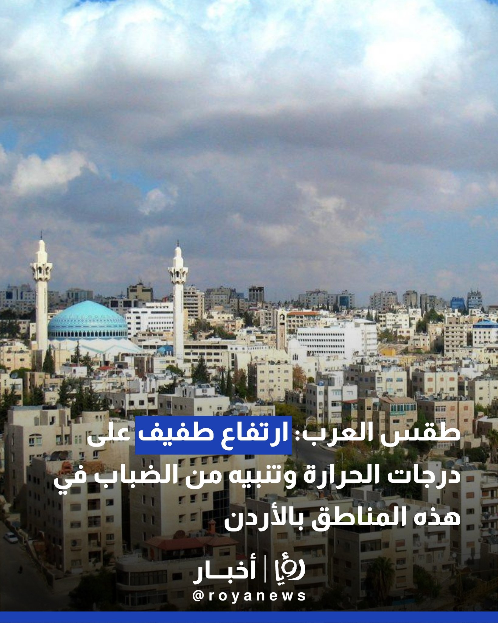 طقس العرب: ارتفاع طفيف على درجات الحرارة وتنبيه من الضباب في هذه المناطق بالأردن 