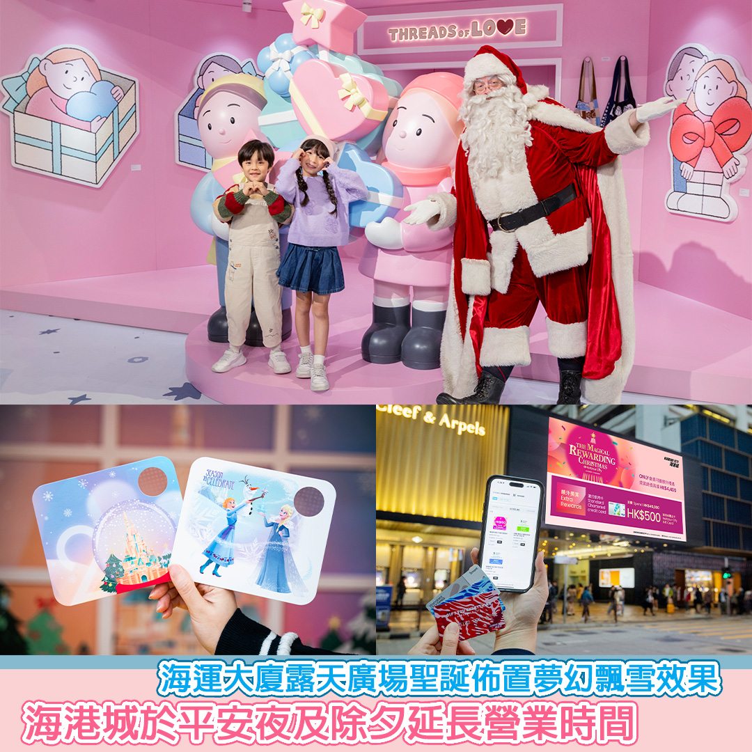 SesameNote's tweet image. 海港城特別攜手香港迪士尼樂園度假區，於海運大廈露天廣場合作打造「Magical Christmas」戶外聖誕佈置。為帶來更豐富的節日體驗，海港城將於平安夜（12月24日）及除夕（12月31日）延長營業時間至凌晨12時，多家餐廳亦會延長晚市時段...

Sesesame Note網站 : sesamenote.com/?p=59739
#SesameNote