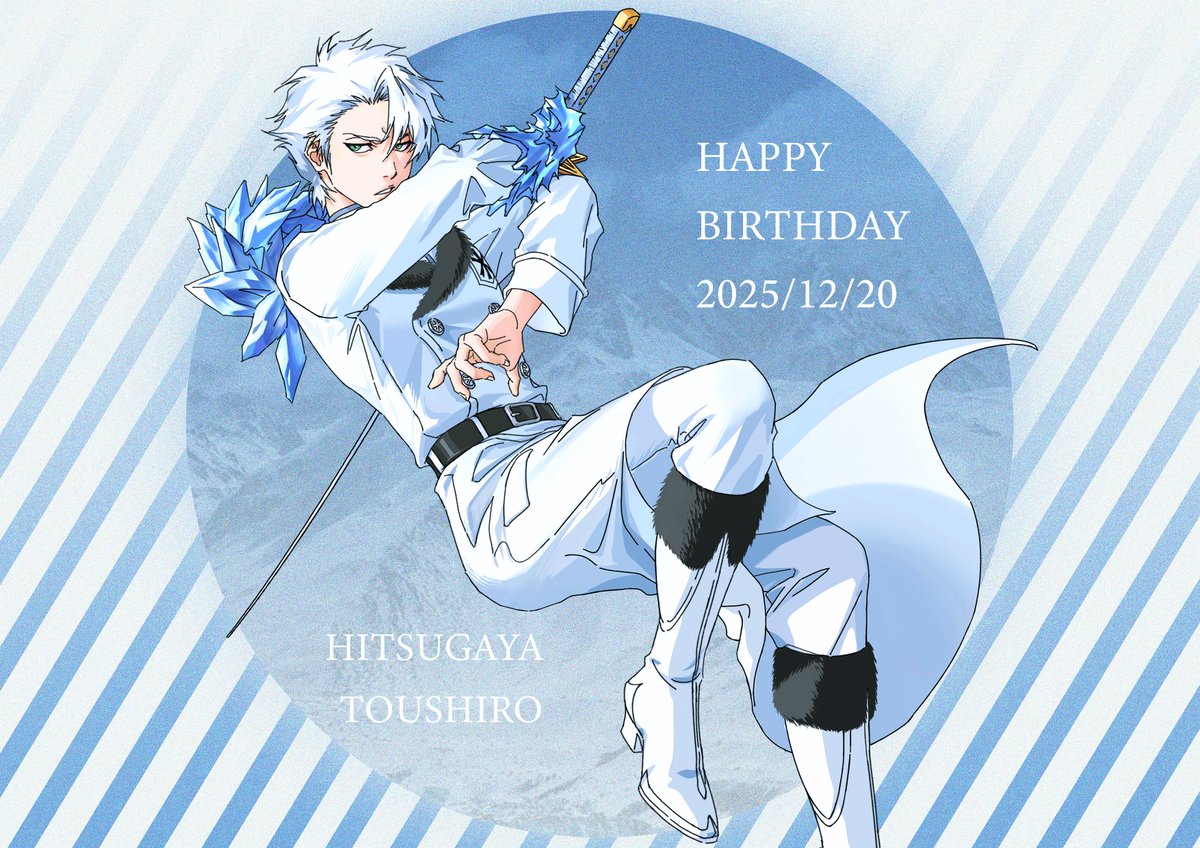 #日番谷冬獅郎生誕祭2025 
🥳❄️