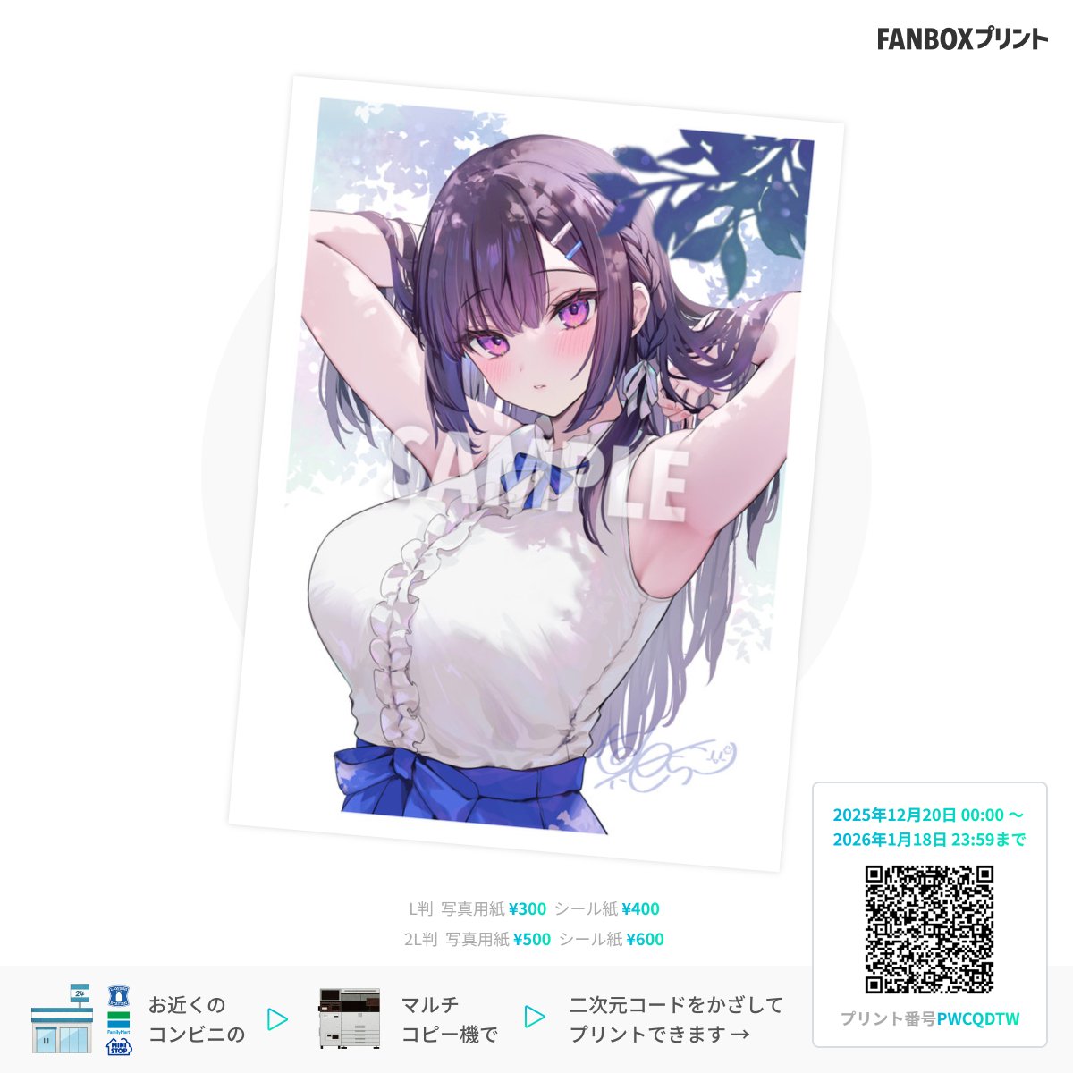 先生×教え子シリーズ新作を出すので、宮子ちゃんのFANBOXプリントを販売再開しました!
前回は無かったシール紙の印刷も出来るっぽいのでご興味あればぜひ😊
2026年1月18日まで印刷できます👐 