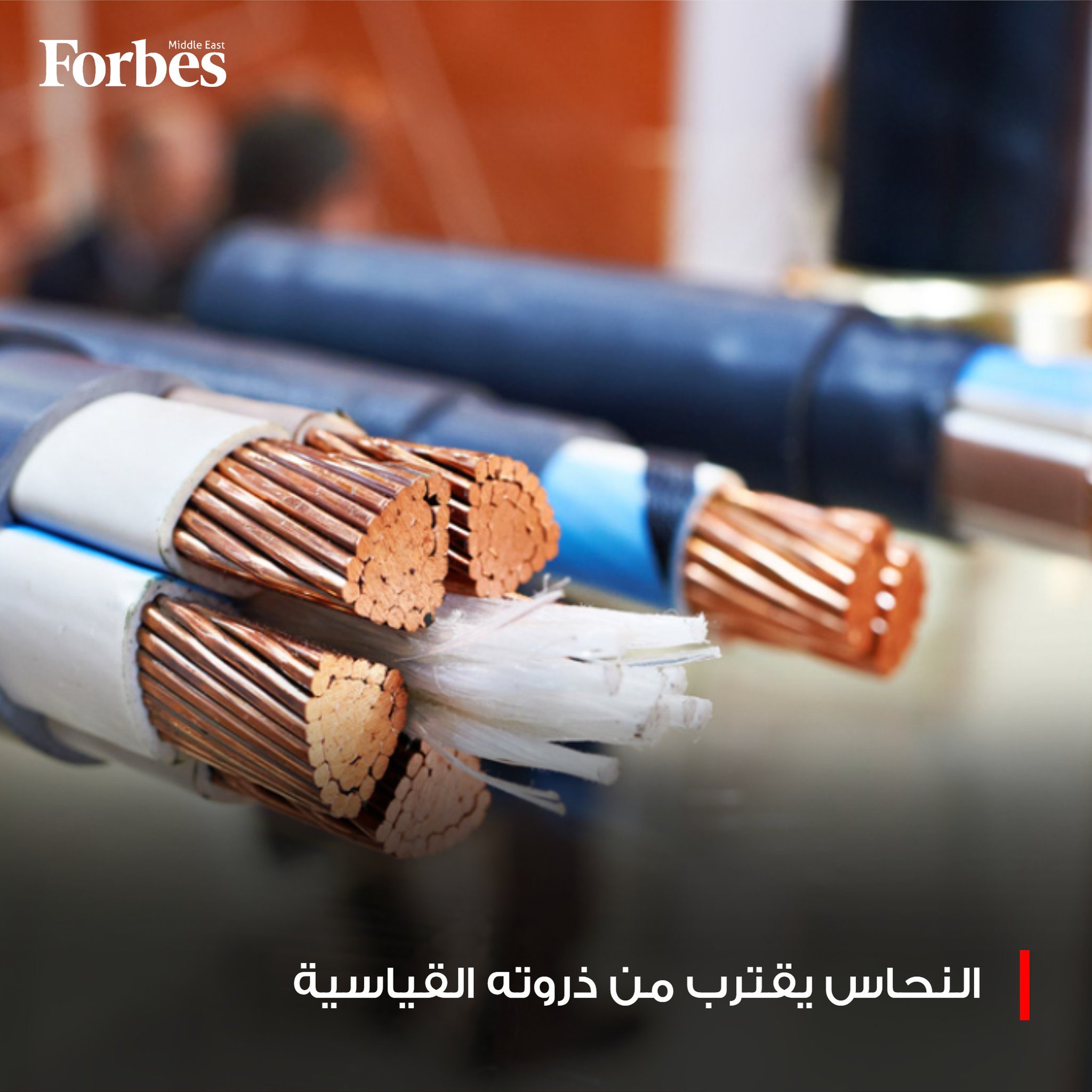 النحاس يرتفع بنسبة 0.5% إلى 11,837 دولاراً للطن المتري، متجهًا نحو تسجيل مكاسب أسبوعية بنحو 3.5%، مقتربًا من ذروته القياسية البالغة 11,928 دولاراً للطن، وذلك ضمن موجة صعود واسعة النطاق تشهدها المعادن الصناعية. 