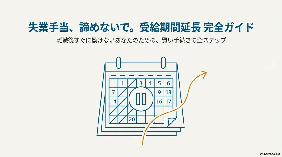 失業手当の「受給期間延長」って、意外と知られてない落とし穴多めです⚠️💦
検索してるあなた、たぶんここが気になってるはず👇
✅申請期限いつまで？（4年？2か月？）⏳
✅30日以上働けないってどこから？🤒👶🧓
✅必要書類は？離職票-2？受給資格者証？📄
✅郵送OK？代理OK？委任状いる？📮📝