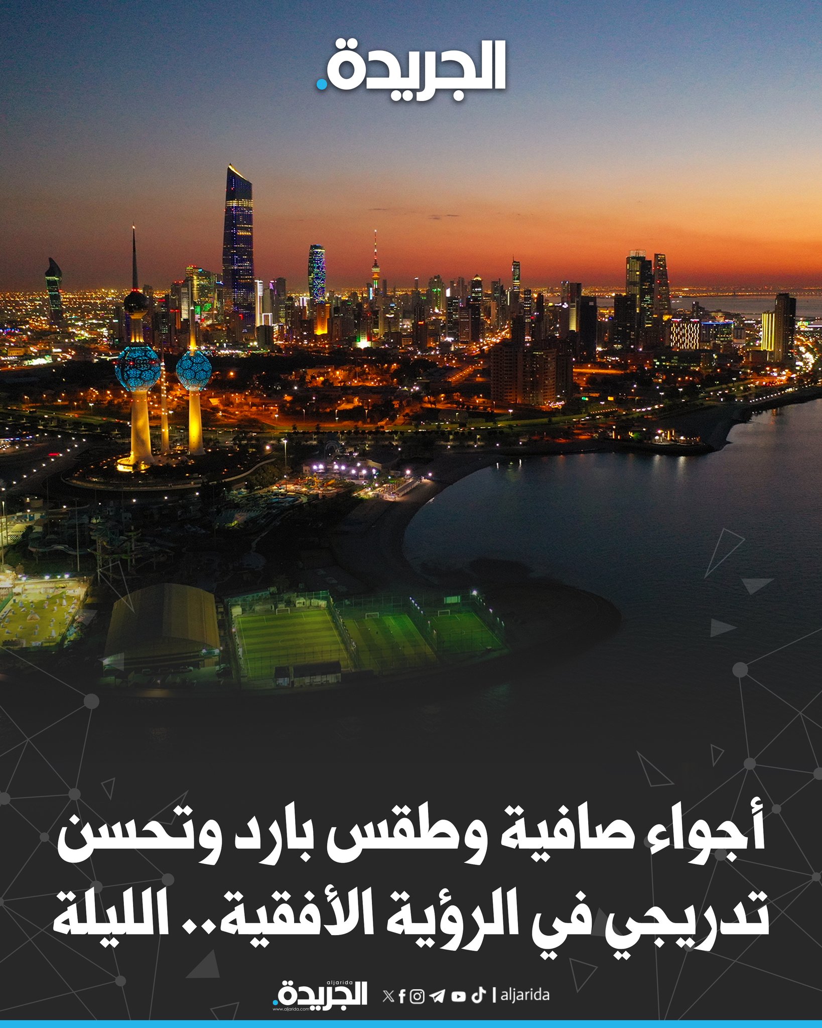 أجواء صافية وطقس بارد وتحسن تدريجي في الرؤية الأفقية.. الليلة 