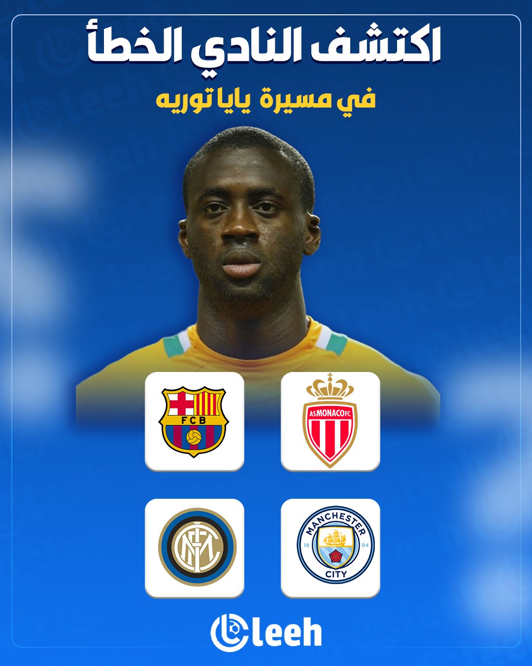 من هو الفريق الخطأ في مسيرة يايا توريه؟.. شاركنا بتعليقك 