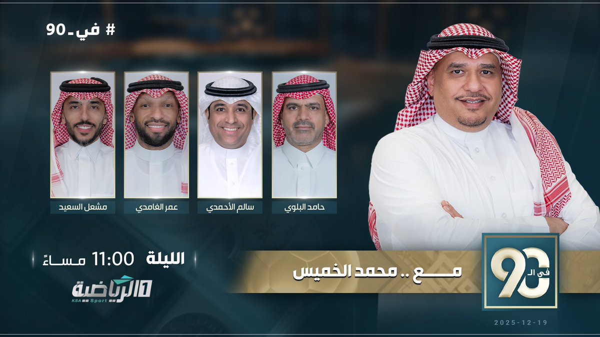 الـلـيــلة…

 #في_90 مع  
<a href="/1Alkahmis/">محمد الخميس</a> ويستضيف: 

◼️ حامد البلوي <a href="/hamed4848/">حامد البلوي</a> 
◼️ سالم الأحمدي <a href="/salem_alahmadi/">سالم الأحمدي🇸🇦</a> 
◼️عمر الغامدي <a href="/gamdi66/">عمر الغامدي</a> 
◼️ مشعل السعيد <a href="/mishal1616/">مشعل السعيد</a> 

⏱️ 11:00 مساء

#الرياضية_السعودية