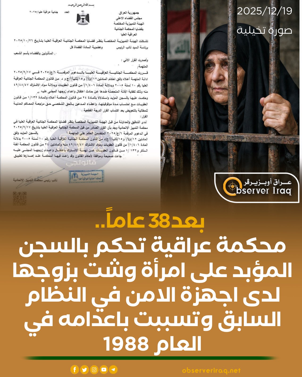 بعد 38 عاماً... محكمة عراقية تحكم بالسجن المؤبد على امرأة وشت بزوجها لدى اجهزة الامن في النظام السابق وتسببت باعدامه في العام 1988 #عراق_اوبزيرفر 