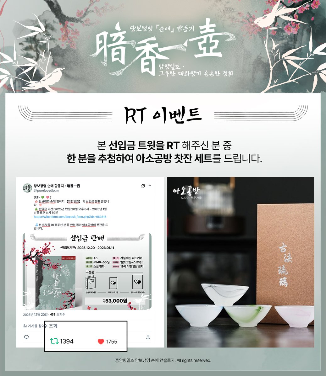 purelovedbcm's tweet image. [RT=💚🩷]
본 트윗을 RT해주신 분 중 한분 뽑아 아소공방의 찻잔을 드립니다.

당보청명 순애 합작지 【암향일호】 의 선입금 통판 폼입니다.
witchform.com/deposit_form.p…

🗓️선입금: 2025년 12월 20일 오후 8시 ~ 2026년 1월 11일 오후 11시 59분
🗓️배송: 아이소 (1월 18일) 전후 배송