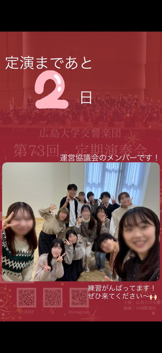 広大オケ定演まであと2日！
日曜日17時開演くららにて🎶
本日は運営協議会です✨

#広島大学
#広大オケ
#広島大学交響楽団