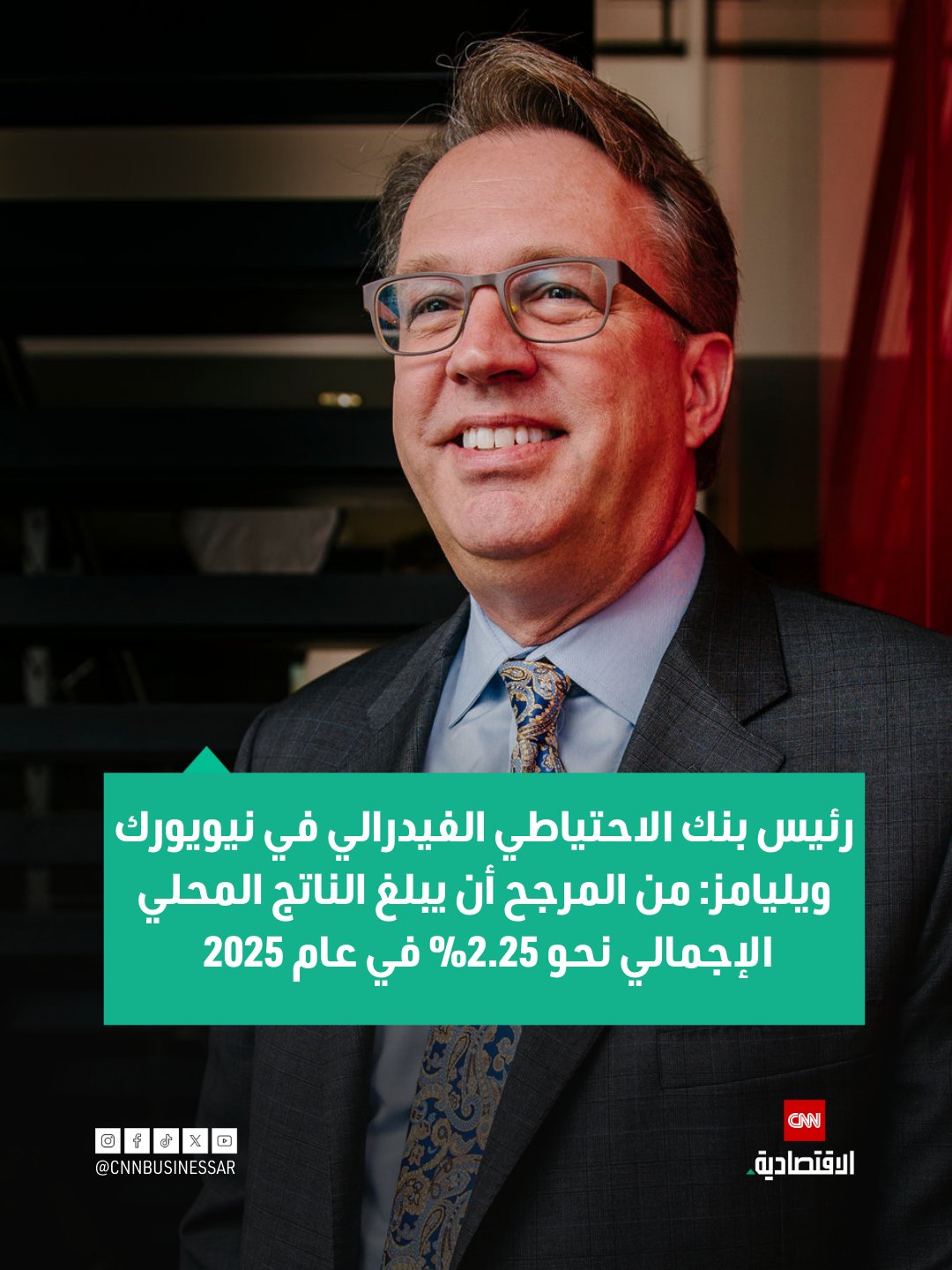 رئيس بنك الاحتياطي الفيدرالي في نيويورك، ويليامز: من المرجح أن يبلغ الناتج المحلي الإجمالي نحو 2.25% في عام 2025. من المرجح أن ينمو الناتج المحلي الإجمالي في عام 2025 بنسبة تتراوح بين 1% و1.5%، لكنه سيرتفع في العام المقبل 