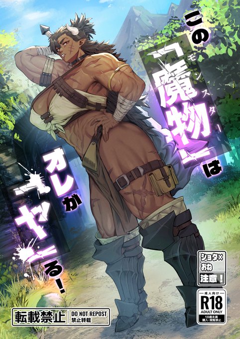 C107冬コミ新刊になります 『この魔物はオレがヤ!』を頒布します! 筋肉女戦士さん ×ショタの本になる予定です! …間に合うかどうかお祈りお願いします! ※画像はサンプルです