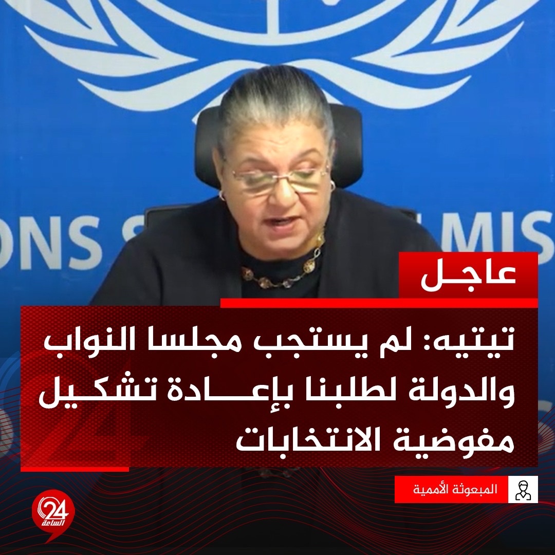 عاجل| المبعوثة الأممية هانا تيتيه، في إحاطتها أمام مجلس الأمن حول مستجدات الأوضاع في ليبيا: لم يستجب مجلسا النواب والدولة لطلبنا بإعادة تشكيل مفوضية الانتخابات. #الساعة24 