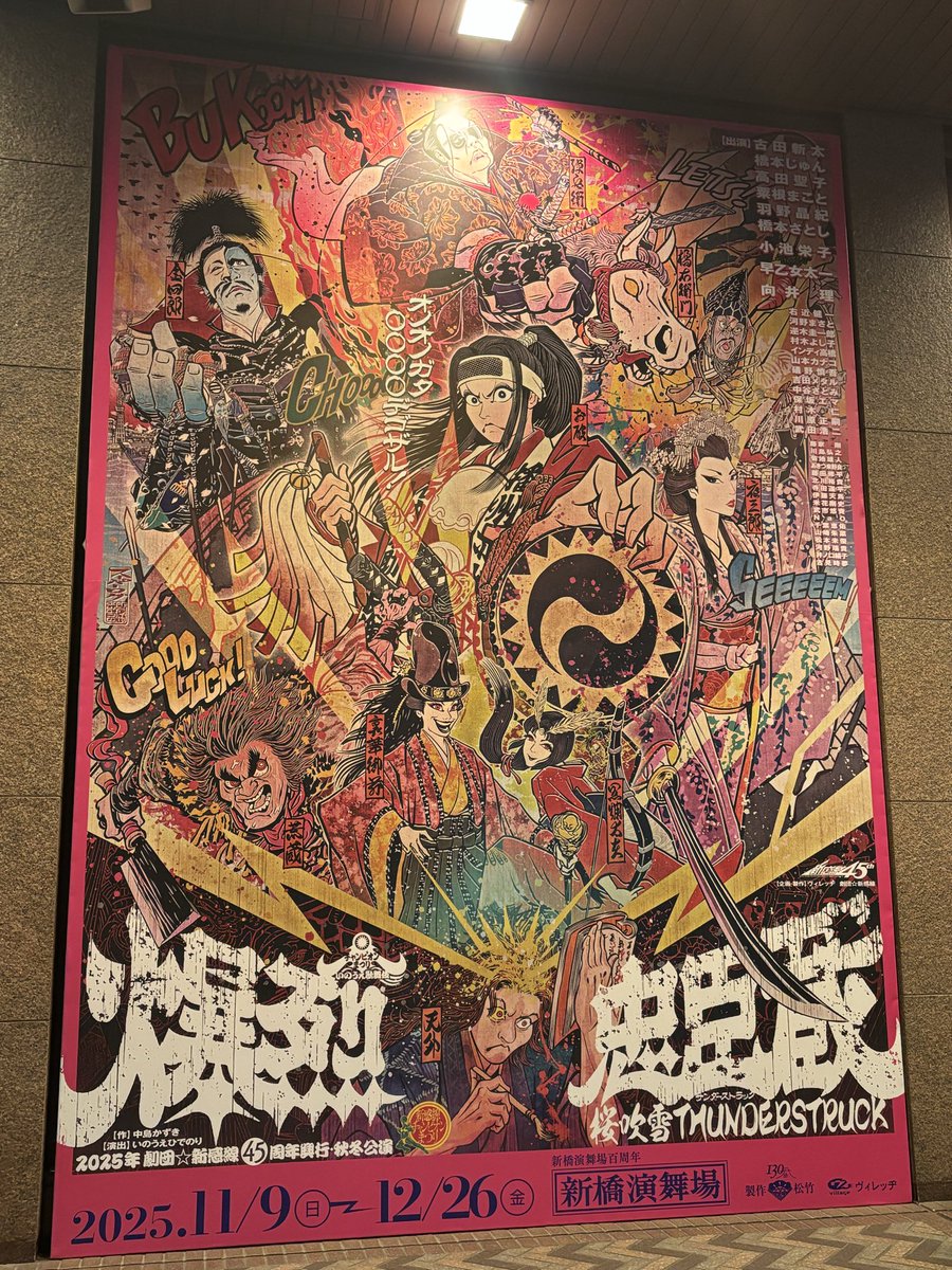 物語の展開にぐっと集中する場面もあれば、歌って踊って大爆笑の場面もあり。
オールスター総出演の華やかなお祭り公演でした。
早乙女太一さんx川原正嗣さんの殺陣が美しすぎて、ずっと見ていたかった。

祝45周年！

劇団☆新感線
『爆烈忠臣蔵～桜吹雪THUNDERSTRUCK』