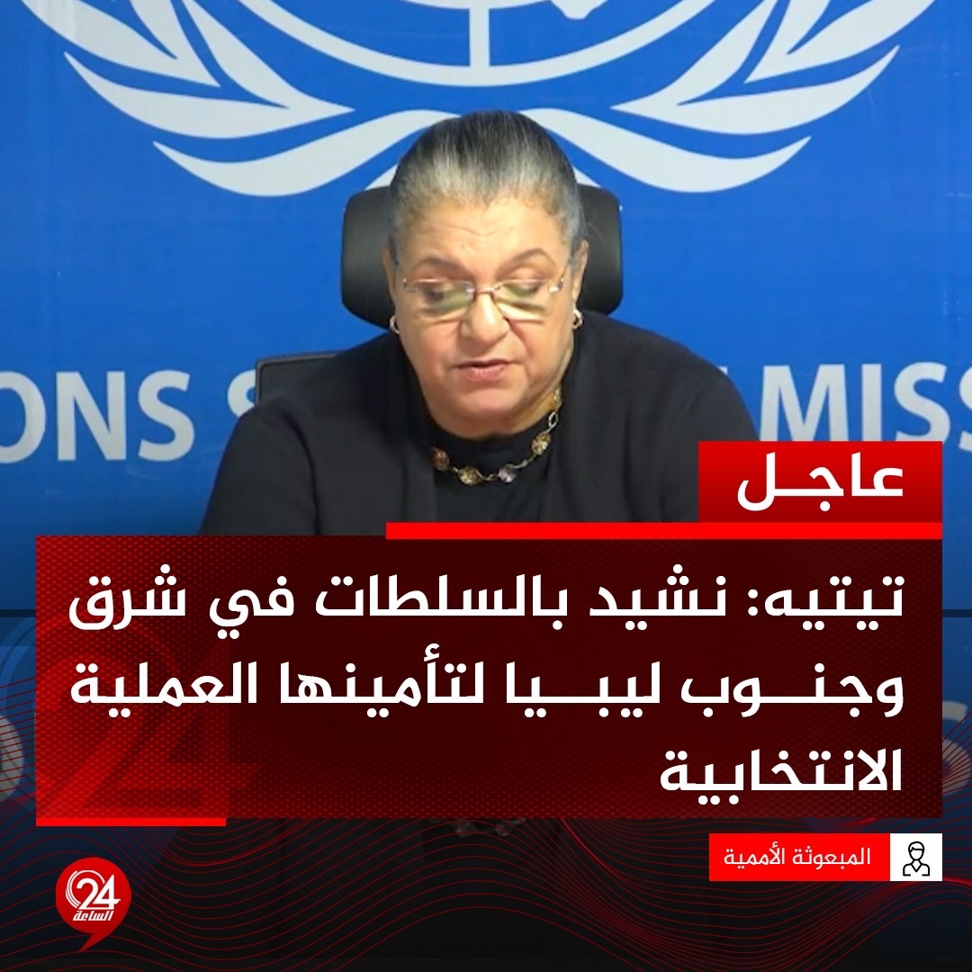 عاجل| المبعوثة الأممية هانا تيتيه، في إحاطتها أمام مجلس الأمن حول مستجدات الأوضاع في ليبيا: نشيد بالسلطات في شرق وجنوب ليبيا لتأمينها العملية الانتخابية. الساعة24 ليبيا. تيته: نرحب بالانتخابات البلدية الأخيرة باعتبارها خطوة لتجديد الثقة في الحكم المحلي 