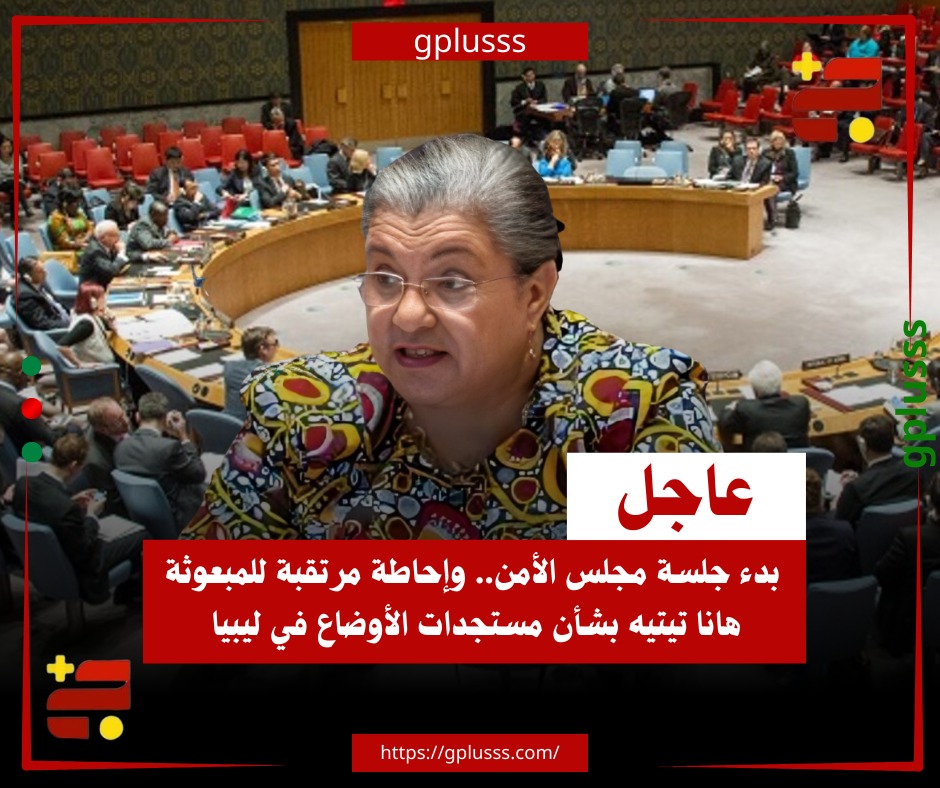 عاجل| بدء جلسة مجلس الأمن.. والمبعوثة هانا تيتيه تبدأ إحاطتها بشأن مستجدات الأوضاع في ليبيا #ليبيا 