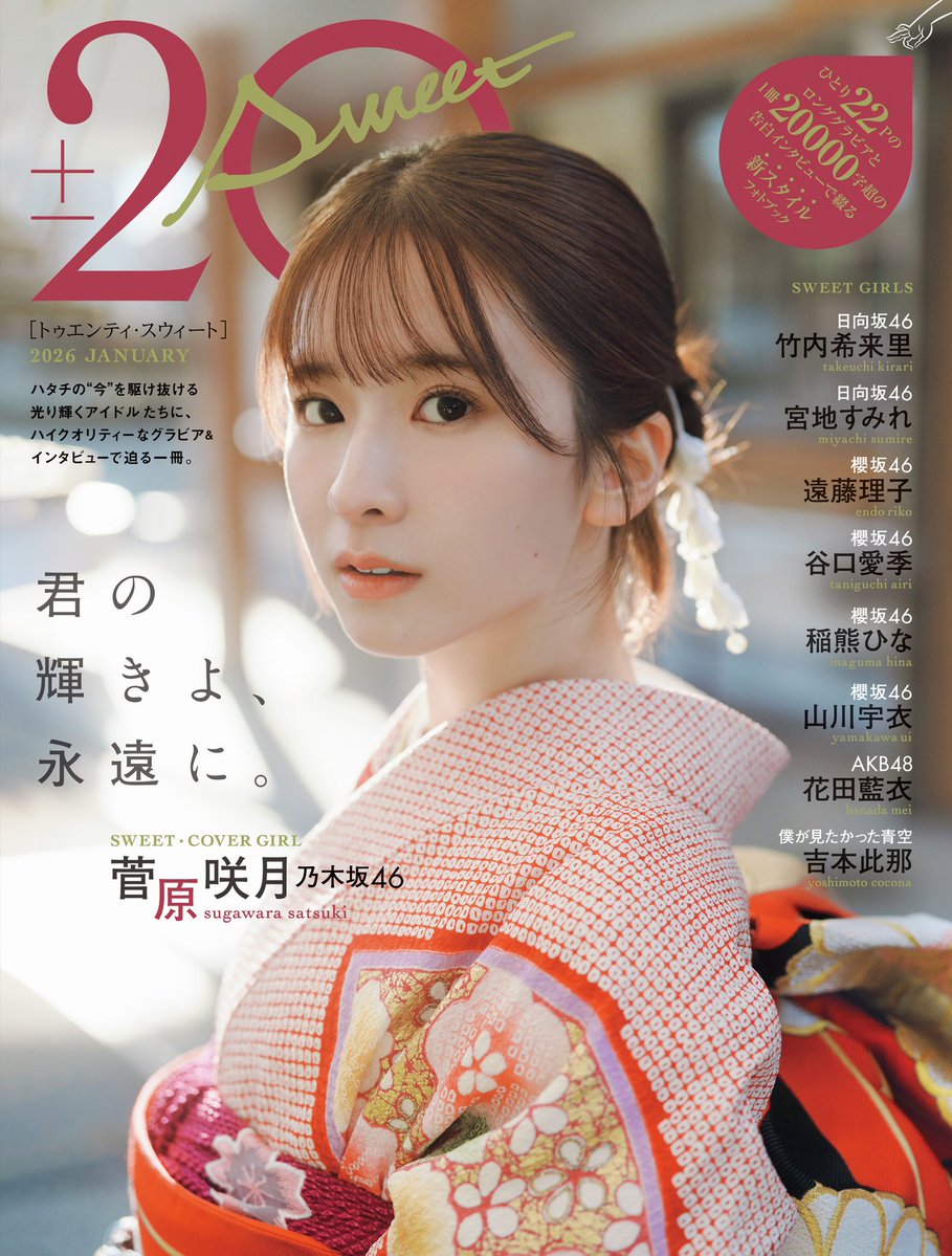 さっちゃん 20±SWEET 2026 JANUARY 表紙解禁ありがとうございます😊 さっちゃん