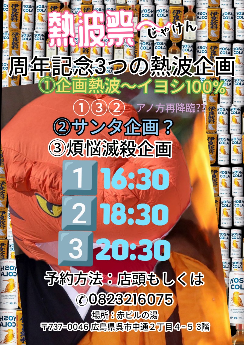 本日20日は熱波祭⚠️
呉で熱波受けれます♫色んな種類の風と香りと熱をお楽しみ下さい㊗️少し早いクリスマス?と年末をサウナで演出😁今年最後の熱波イベントです♨️ご来店の際は参加お待ち... (＠ 赤ビルの湯 in 広島県, 呉市) sauna-ikitai.com/saunners/26598…