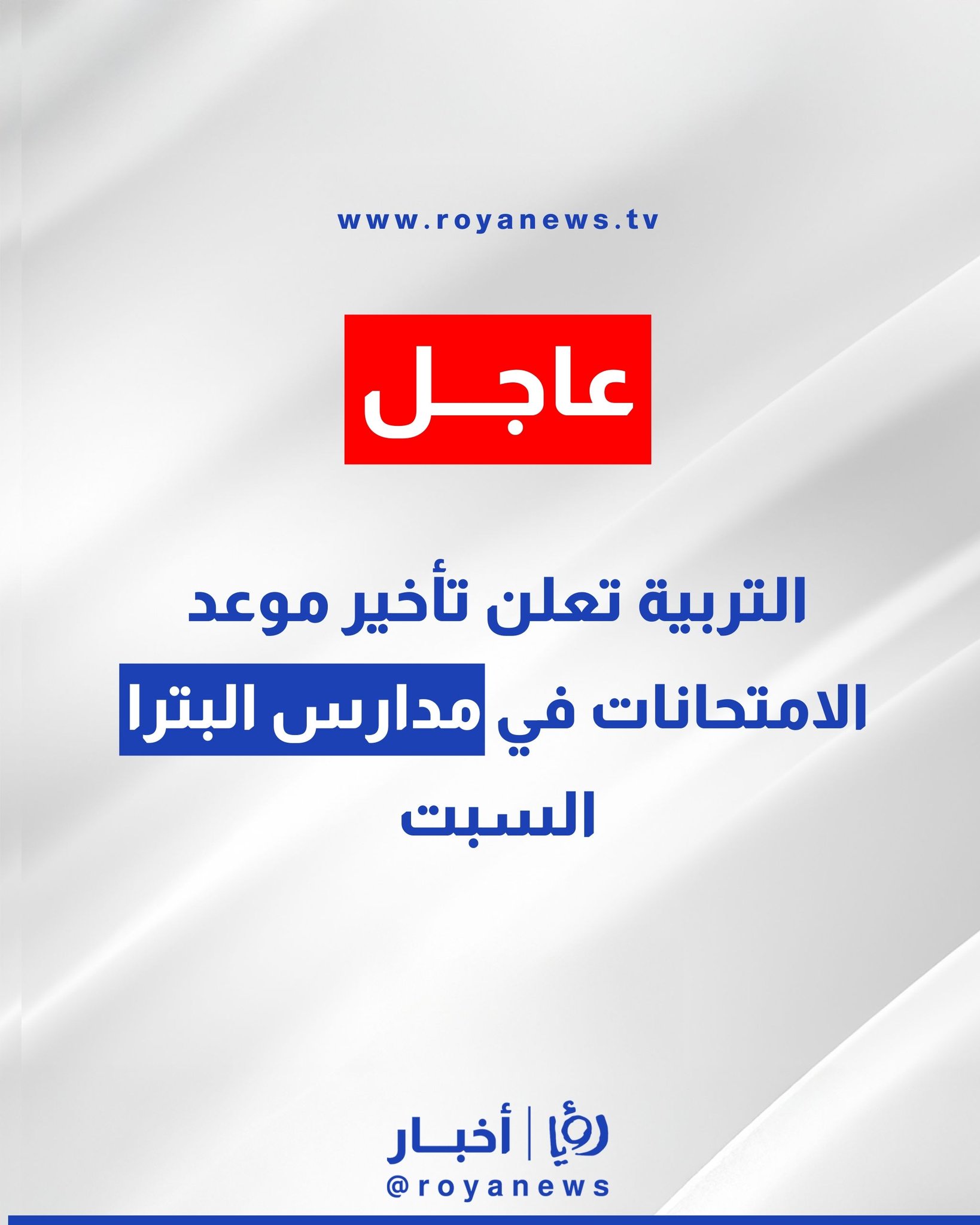 التربية تعلن تأخير موعد الامتحانات في مدارس البترا السبت #عاجل 