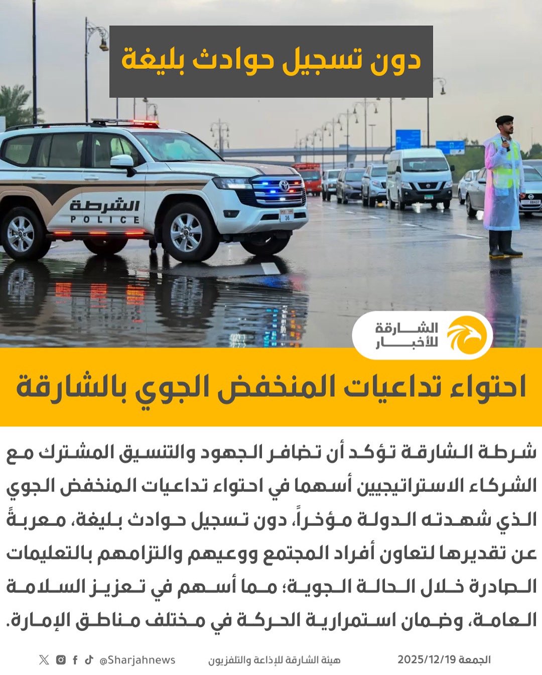 شرطة الشارقة؛ احتواء تداعيات المنخفض الجوي في الإمارة دون تسجيل حوادث بليغة الشارقة للأخبار الإمارات الشارقة shjpolice 