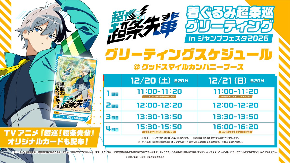 ジャンプフェスタ 2026 2日目開催🚨 ＼ グッドスマイルカンパニー