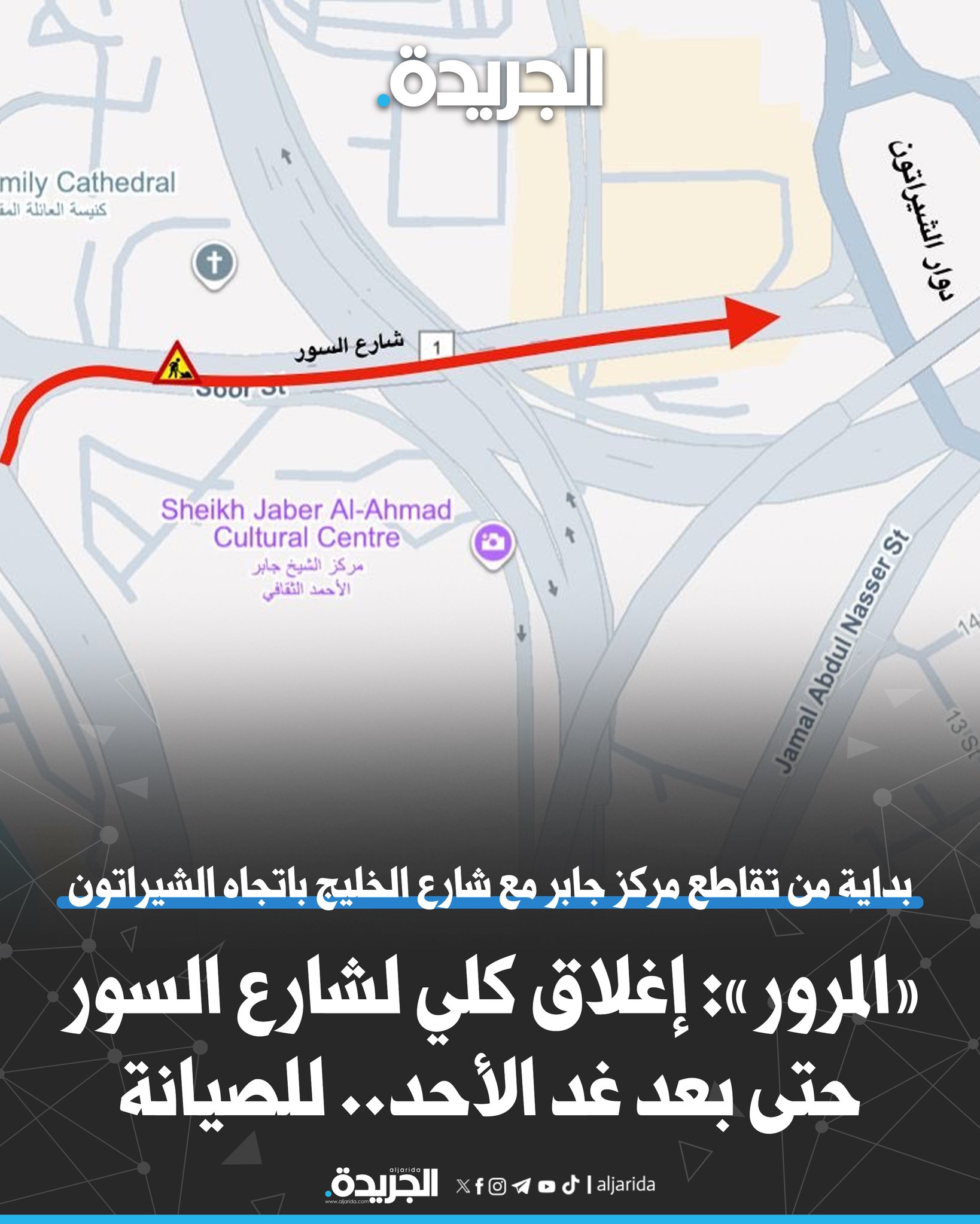 إغلاق كلي لشارع السور.. للصيانة. بداية من تقاطع مركز جابر مع شارع الخليج باتجاه الشيراتون. اعتباراً من اليوم الجمعة حتى بعد غد الأحد 