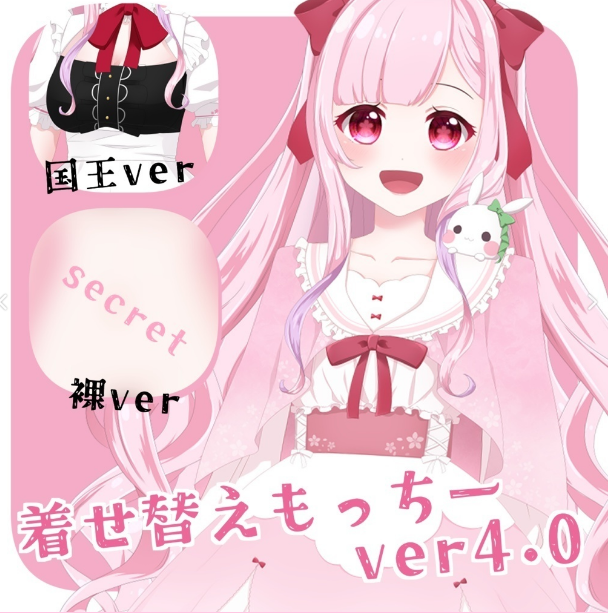 BOOTHにVさくらもち関連が復活💗Part2／ 第2弾は『脱がせるおもちver0