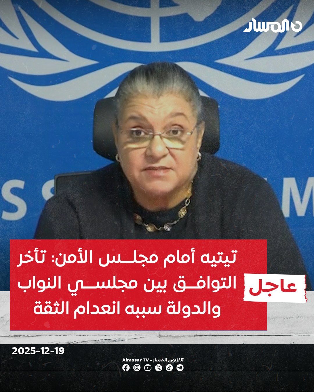 عاجل | المبعوثة الأممية هانا تيتيه أمام مجلس الأمن: تأخر التوافق بين مجلسي النواب والدولة سببه انعدام الثقة بينهما وعدم التغلب على خلافاتهما. ماضون في التعاون مع مفوضية الانتخابات لإجراء الانتخابات الرئاسية والبرلمانية في ليبيا. الإطار القانوني لمجلس مفوضية الانتخابات يتطلب أن تكون جميع مناطق البلاد ممثلة فيه وحاليا لا تمثيل للشرق فيه. البعثة تدعو الأطراف الرئيسة للتوصل إلى اتفاق بشأن الإطار القانوني للانتخابات لتتمكن المفوضية من مواصلة أعمالها بالخصوص. البعثة الأممية غير مطلعة على التعديلات الوزارية التي أعلن عنها رئيس حكومة الوحدة. البعثة الأممية تدعم موقف مجلس النواب المطالب بإجراء الانتخابات بأقرب الآجال. الحوار المهيكل سوف يمضي بالتوازي مع المسارات الأخرى لـ خارطة الطريق وليس بديلا عن المعالم المحددة 